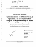 Безруков, Федор Леонидович. Туннельные и многочастичные процессы в электрослабой теории и моделях теории поля: дис. кандидат физико-математических наук: 01.04.02 - Теоретическая физика. Москва. 2003. 124 с.