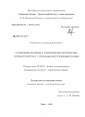 Разжувалов, Александр Николаевич. Туннельные явления в напряженных вюртцитных гетероструктурах с сильными встроенными полями: дис. кандидат физико-математических наук: 01.04.10 - Физика полупроводников. Томск. 2009. 191 с.