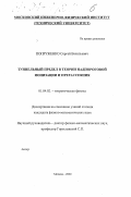 Попруженко, Сергей Васильевич. Туннельный предел в теории надпороговой ионизации и перерассеяния: дис. кандидат физико-математических наук: 01.04.02 - Теоретическая физика. Москва. 2000. 75 с.