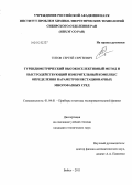 Титов, Сергей Сергеевич. Турбидиметрический высокоселективный метод и быстродействующий измерительный комплекс определения параметров нестационарных многофазных сред: дис. кандидат технических наук: 01.04.01 - Приборы и методы экспериментальной физики. Бийск. 2011. 153 с.