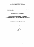 Петросян, Аракел Саркисович. Турбулентность и разрывы в сложных гидродинамических течениях жидкости и плазмы: дис. доктор физико-математических наук: 01.04.02 - Теоретическая физика. Москва. 2009. 372 с.