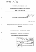 Дьяченко, Александр Иванович. Турбулентность и сингулярности в нелинейных волновых системах: дис. доктор физико-математических наук: 01.01.03 - Математическая физика. Москва. 2005. 245 с.