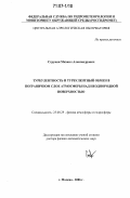 Струнин, Михаил Александрович. Турбулентность и турбулентный обмен в пограничном слое атмосферы над неоднородной поверхностью: дис. доктор физико-математических наук: 25.00.29 - Физика атмосферы и гидросферы. Москва. 2006. 359 с.