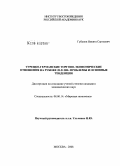 Губанов, Никита Сергеевич. Турецко-германские торгово-экономические отношения на рубеже 20-21 вв.: проблемы и основные тенденции: дис. кандидат экономических наук: 08.00.14 - Мировая экономика. Москва. 2008. 198 с.