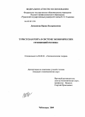 Демьянова, Ирина Валериановна. Туристская рента в системе экономических отношений региона: дис. кандидат экономических наук: 08.00.01 - Экономическая теория. Чебоксары. 2009. 166 с.