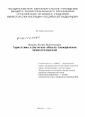 Вольвач, Януара Валентиновна. Туристские услуги как объект гражданских правоотношений: дис. кандидат юридических наук: 12.00.03 - Гражданское право; предпринимательское право; семейное право; международное частное право. Москва. 2010. 178 с.