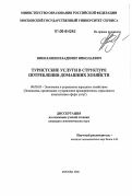 Николашин, Владимир Николаевич. Туристские услуги в структуре потребления домашних хозяйств: дис. кандидат экономических наук: 08.00.05 - Экономика и управление народным хозяйством: теория управления экономическими системами; макроэкономика; экономика, организация и управление предприятиями, отраслями, комплексами; управление инновациями; региональная экономика; логистика; экономика труда. Москва. 2006. 220 с.
