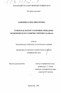 Клименко, Елена Викторовна. Туризм как фактор ускорения социально-экономического развития Северного Кавказа: дис. кандидат географических наук: 25.00.24 - Экономическая, социальная и политическая география. Краснодар. 2001. 217 с.