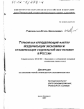 Гаврильчак, Игорь Николаевич. Туризм как определяющий фактор модернизации экономики и стабилизации социальной обстановки в России: дис. доктор экономических наук: 08.00.05 - Экономика и управление народным хозяйством: теория управления экономическими системами; макроэкономика; экономика, организация и управление предприятиями, отраслями, комплексами; управление инновациями; региональная экономика; логистика; экономика труда. Санкт-Петербург. 2001. 261 с.