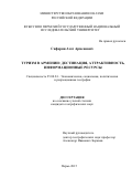 Сафарян Азат Арменович. Туризм в Армении: дестинация, аттрактивность, информационные ресурсы: дис. кандидат наук: 25.00.24 - Экономическая, социальная и политическая география. ФГБОУ ВО «Пермский государственный национальный исследовательский университет». 2015. 210 с.