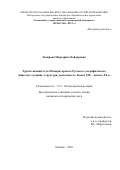 Закирова Маргарита Хайдаровна. Туркестанский отдел Императорского Русского географического общества: создание, структура, деятельность. Конец XIX – начало XX в.: дис. кандидат наук: 00.00.00 - Другие cпециальности. ФГБОУ ВО «Российский государственный гуманитарный университет». 2024. 305 с.