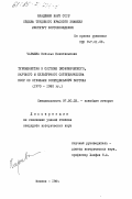 Чарыева, Наталья Какабалыевна. Туркменистан в системе экономического, научного и культурного сотрудничества СССР со странами сопредельного Востока (1970-1980 гг.): дис. кандидат исторических наук: 07.00.03 - Всеобщая история (соответствующего периода). Москва. 1984. 170 с.