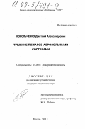 Корольченко, Дмитрий Александрович. Тушение пожаров аэрозольными составами: дис. кандидат технических наук: 05.26.03 - Пожарная и промышленная безопасность (по отраслям). Москва. 1998. 143 с.