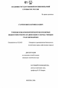 Старков, Николай Николаевич. Тушение пожаров нефтепродуктов и полярных жидкостей в резервуаре диоксидом углерода твердым гранулированным: дис. кандидат технических наук: 05.26.03 - Пожарная и промышленная безопасность (по отраслям). Москва. 2006. 174 с.