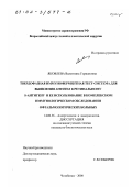 Яковлева, Валентина Германовна. Твердофазная иммуноферментная тест-система для выявления антител к ретинальному S-антигену и ее использование в комплексном иммунологическом обследовании офтальмологических больных: дис. кандидат биологических наук: 14.00.36 - Аллергология и иммулология. Челябинск. 2000. 108 с.