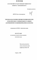 Дячук, Ольга Александровна. Твердофазная люминесценция полициклических ароматических углеводородов в условиях адсорбционного модифицирования целлюлозы: дис. кандидат химических наук: 02.00.04 - Физическая химия. Саратов. 2006. 150 с.