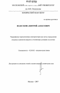 Недосекин, Дмитрий Алексеевич. Твердофазная термолинзовая спектрометрия как метод определения следовых количеств веществ в статических условиях и в потоке: дис. кандидат химических наук: 02.00.02 - Аналитическая химия. Москва. 2007. 206 с.