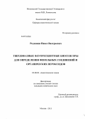 Родионов, Павел Валерьевич. Твердофазные флуоресцентные биосенсоры для определения фенольных соединений и органических пероксидов: дис. кандидат наук: 02.00.02 - Аналитическая химия. Москва. 2013. 217 с.