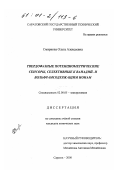 Смирнова, Ольга Алексеевна. Твердофазные потенциометрические сенсоры, селективные к ванадий- и вольфрамсодержащим ионам: дис. кандидат химических наук: 02.00.05 - Электрохимия. Саратов. 2000. 137 с.