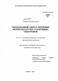 Гальцева, Ольга Валерьевна. Твердофазный синтез литиевых ферритов в пучке ускоренных электронов: дис. кандидат технических наук: 05.17.11 - Технология силикатных и тугоплавких неметаллических материалов. Томск. 2009. 160 с.