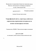 Акопова, Татьяна Анатольевна. Твердофазный синтез, структура, свойства и перспективы применения материалов на основе полисахарида хитозана: дис. доктор химических наук: 02.00.06 - Высокомолекулярные соединения. Москва. 2013. 284 с.