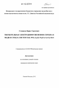 Степанов, Борис Сергеевич. Твердотельная электродиффузия ионов серебра и меди в стекла систем TeO2-WO3-La2O3-Na2O и Ge-Ga-Sb-S: дис. кандидат химических наук: 02.00.04 - Физическая химия. Нижний Новгород. 2012. 113 с.