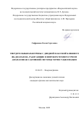 Сафронова Елена Сергеевна. «Твердотельные квантроны с диодной накачкой ближнего ИК-диапазона, работающие в широком температурном диапазоне без активной системы термостабилизации»: дис. кандидат наук: 01.04.21 - Лазерная физика. ФГБУН Федеральный исследовательский центр «Институт общей физики им. А.М. Прохорова Российской академии наук». 2022. 114 с.