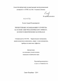 Еськов, Андрей Владимирович. Твердотельные охлаждающие устройства на основе электрокалорического эффекта в сегнетоэлектрических материалах: дис. кандидат наук: 05.27.01 - Твердотельная электроника, радиоэлектронные компоненты, микро- и нано- электроника на квантовых эффектах. Санкт-Петербург. 2014. 120 с.