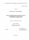 Кирчева, Анна Александровна. Твердотельный потенциометрический сенсор, селективный к катионам кадмия в сточных и промывных водах: дис. кандидат технических наук: 02.00.05 - Электрохимия. Саратов. 2010. 145 с.