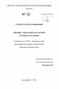 Строев, Сергей Серафимович. Твёрдые электролиты на основе ортофосфата цезия: дис. кандидат химических наук: 02.00.04 - Физическая химия. Екатеринбург. 2006. 165 с.