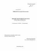 Кошелева, Екатерина Валентиновна. Твердые электролиты в системах CaY2S4-Yb2S3 и CaYb2S4-Y2S3: дис. кандидат наук: 02.00.05 - Электрохимия. Екатеринбург. 2014. 150 с.