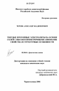 Черняк, Александр Владимирович. Твердые протонные электролиты на основе солей с высокосимметричными анионами: свойства и структурные особенности: дис. кандидат химических наук: 02.00.04 - Физическая химия. Черноголовка. 2006. 153 с.