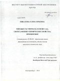 Пикалова, Елена Юрьевна. Твердые растворы на основе CeO2: синтез, физико-химические свойства, применение: дис. кандидат химических наук: 02.00.04 - Физическая химия. Екатеринбург. 2011. 161 с.