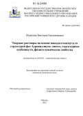 Мурашева, Виктория Владимировна. Твердые растворы на основе ванадата висмута со структурой фаз Ауривиллиуса: синтез, структурные особенности, физико-химические свойства: дис. кандидат химических наук: 02.00.01 - Неорганическая химия. Москва. 2012. 206 с.