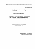 Носкова, Галина Николаевна. Твердые углеродсодержащие композитные электроды для определения элементов вольтамперометрическими методами: дис. доктор химических наук: 02.00.02 - Аналитическая химия. Томск. 2012. 305 с.