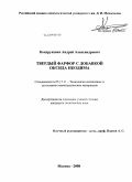 Кондрукевич, Андрей Александрович. Твердый фарфор с добавкой оксида неодима: дис. кандидат технических наук: 05.17.11 - Технология силикатных и тугоплавких неметаллических материалов. Москва. 2008. 122 с.