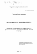 Гончарова, Ирина Авенировна. Тверская поэзия 20-х годов ХХ века: дис. кандидат филологических наук: 10.01.01 - Русская литература. Тверь. 1998. 215 с.