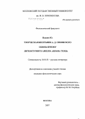 Накано, Юкио. Творческая биография Андрея Синявского сквозь призму литературного амплуа Абрама Терца: дис. кандидат филологических наук: 10.01.01 - Русская литература. Москва. 2007. 148 с.