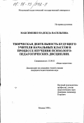 Максименко, Надежда Васильевна. Творческая деятельность будущего учителя начальных классов в процессе изучения психолого-педагогических дисциплин: дис. кандидат педагогических наук: 13.00.01 - Общая педагогика, история педагогики и образования. Москва. 1998. 158 с.