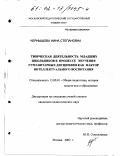 Чернышова, Нина Степановна. Творческая деятельность младших школьников в процессе изучения гуманитарных дисциплин как фактор интеллектуального воспитания: дис. кандидат педагогических наук: 13.00.01 - Общая педагогика, история педагогики и образования. Москва. 2002. 291 с.