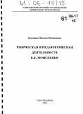 Кулешова, Наталья Михайловна. Творческая и педагогическая деятельность Е.Е. Моисеенко: дис. кандидат искусствоведения: 17.00.09 - Теория и история искусства. Санкт-Петербург. 2005. 205 с.