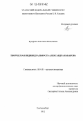 Бударина, Анастасия Николаевна. Творческая индивидуальность Александра Кабакова: дис. кандидат наук: 10.01.01 - Русская литература. Екатеринбург. 2012. 188 с.