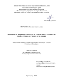 Муратова Татьяна Анатольевна. Творческая индивидуальность И.С. Шмелева в контексте православного учения о человеке: дис. кандидат наук: 00.00.00 - Другие cпециальности. ФГАОУ ВО «Северо-Кавказский федеральный университет». 2022. 218 с.