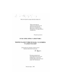 Кульсарина, Ирена Галинуровна. Творческая история романа С. П. Злобина "Салават Юлаев": дис. кандидат филологических наук: 10.01.01 - Русская литература. Магнитогорск. 2002. 188 с.