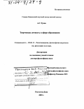 Чухно, Алексей Григорьевич. Творческая личность в сфере образования: дис. доктор философских наук: 09.00.13 - Философия и история религии, философская антропология, философия культуры. Ростов-на-Дону. 2003. 274 с.