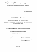 Чеглякова, Наталья Леонидовна. Творческая самореализация будущего педагога-художника в процессе профессиональной подготовки в вузе: дис. кандидат педагогических наук: 13.00.08 - Теория и методика профессионального образования. Уфа. 2004. 175 с.