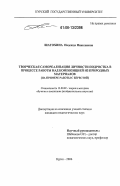 Шатохина, Надежда Николаевна. Творческая самореализация личности подростка в процессе работы над композицией из природных материалов: На примере работы с берестой: дис. кандидат педагогических наук: 13.00.02 - Теория и методика обучения и воспитания (по областям и уровням образования). Курск. 2006. 296 с.