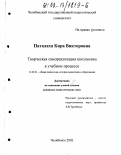 Паталаха, Кира Викторовна. Творческая самореализация школьника в учебном процессе: дис. кандидат педагогических наук: 13.00.01 - Общая педагогика, история педагогики и образования. Екатеринбург. 2002. 187 с.