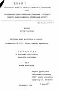 Долбнин, Виктор Георгиевич. Творческая жизнь архитектора Н. Микетти. Том 2. Альбом иллюстраций: дис. : 18.00.01 - Теория и история архитектуры, реставрация и реконструкция историко-архитектурного наследия. Ленинград. 1982. 83 с.