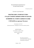 ТКАЧЕНКО Сергей Борисович. ТВОРЧЕСКИЕ АРХИТЕКТУРНО-ГРАДОСТРОИТЕЛЬНЫЕ КОНКУРСЫ И ИХ ВЛИЯНИЕ НА ГЕНЕРАЛЬНЫЕ ПЛАНЫ ГОРОДОВ (НА ПРИМЕРЕ МОСКВЫ): дис. кандидат наук: 05.23.22 - Градостроительство, планировка сельских населенных пунктов. ФГБОУ ВО «Московский архитектурный институт (государственная академия)». 2016. 235 с.